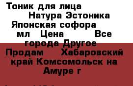 Тоник для лица Natura Estonica (Натура Эстоника) “Японская софора“, 200 мл › Цена ­ 220 - Все города Другое » Продам   . Хабаровский край,Комсомольск-на-Амуре г.